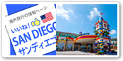 サンディエゴ