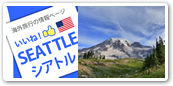 シアトル