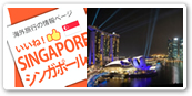 シンガポール