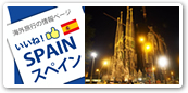 スペイン