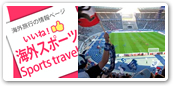 海外スポーツ