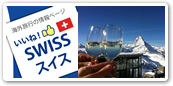 スイス
