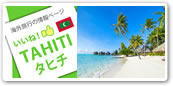 タヒチ