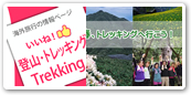 登山トレッキング