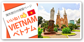 ベトナム