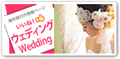 ウェディング