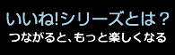 いいね！シリーズとは？