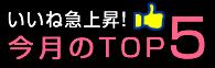 今月のTOP5