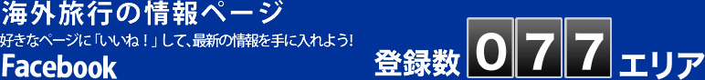 いいね！海外旅行の情報ページ
