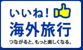 いいね！海外旅行
