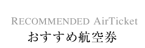 おすすめ航空券