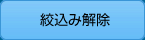 絞り込み解除