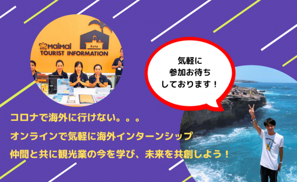 旅行業界の今と未来を共創する。インドネシア バリ島 オンライン海外インターンシップ