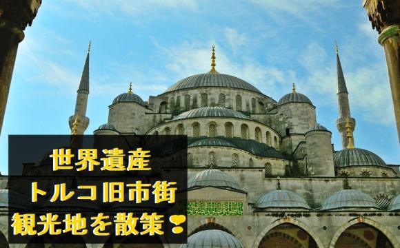 イスタンブール旧市街観光地を散策～アヤソフィア、ブルーモスク前から生中継～【世界遺産】