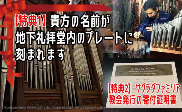 世界遺産にあなたの名前を残しませんか？ サグラダ・ファミリア地下礼拝堂・オルガン修復　応援プロジェクト！