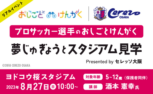 【特別企画】セレッソ大阪 サッカー選手のおしごとけんがく（開催場所：ヨドコウ桜スタジアム）【参加無料/お子様向け】