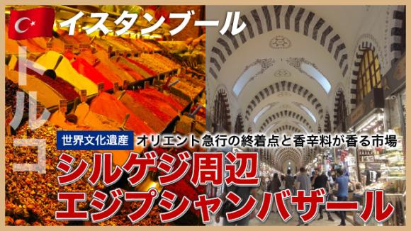 世界の雑学チャンネル_イスタンブール「旧市街シルゲジ周辺・エジプシャンバザール」
