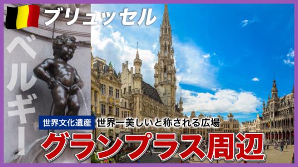 世界の雑学チャンネル_ブリュッセル 「グランプラス周辺」