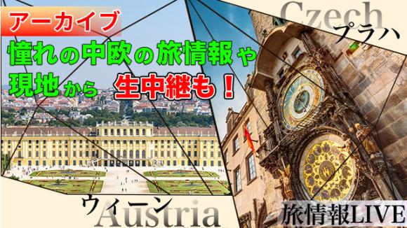 【2025年6月24日配信分】ウィーンとプラハからライブ中継！おすすめのフリータイムの過ごし方も紹介！