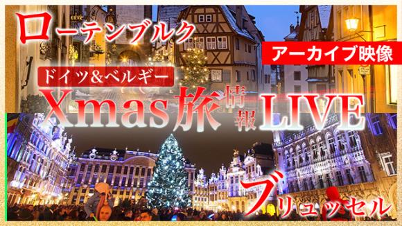 【2025年7月16日配信分】ローテンブルクとブリュッセルからライブ中継！クリスマスマーケットの会場を紹介！
