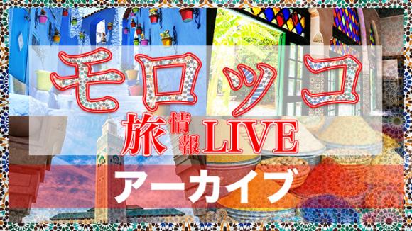 【2025年9月9日配信分】マラケシュ＆カサブランカからライブ中継！観光に役立つリアルな情報を紹介！