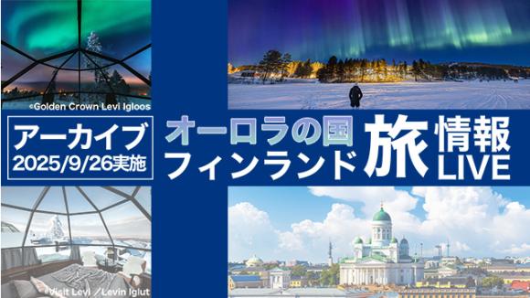 【2025年9月26日配信分】ヘルシンキ市内中心部からライブ中継！オーロラやサンタクロースエクスプレス情報も！
