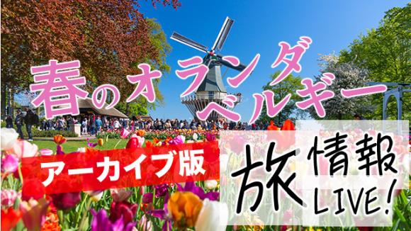 【2025年10月15日配信分】アントワープからライブ中継！さらに、キューケンホフ公園の最新映像とともに紹介