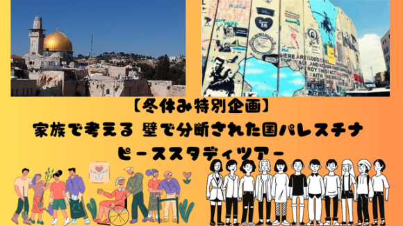 パレスチナの人々の暮らしや抱える問題は？今、パレスチナが問いかける「平和」と「未来」を考えます。