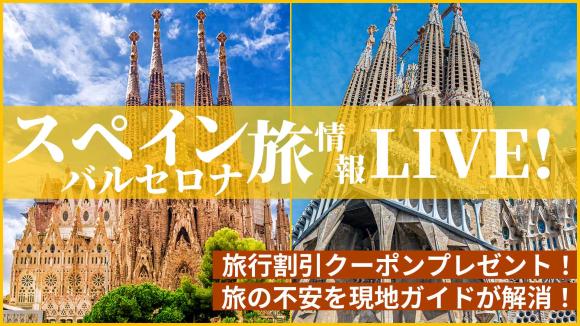 未完の傑作「サグラダファミリア」からライブ中継！視聴者限定でスペイン添乗員旅行ツアーの割引特典付！