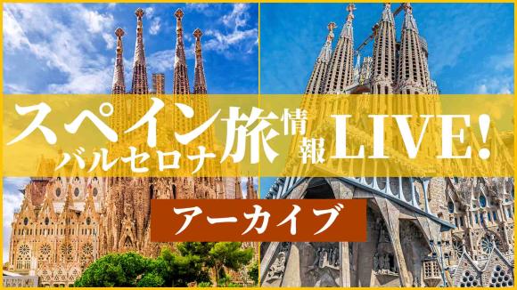 【2026年1月20日配信分】世界遺産「サンパウ病院」からガウディ通りを散策し、世界遺産「サグラダファミリア」までをご紹介！
