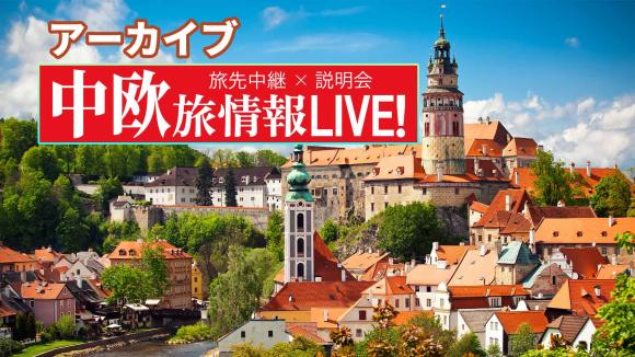 【2026年1月30日配信分】チェコ「チェスキークルムロフ」からライブ中継！すべてが絵になる世界遺産の街並みをご堪能下さい！