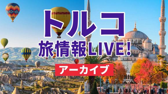 【2026年2月17日配信分】贅沢にイスタンブール＆カッパドキアの２都市から生中継！現地のリアルな情報を手に入れよう！