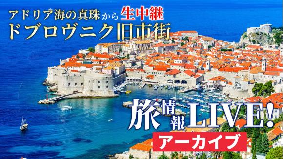 【2026年2月27日配信分】アドリア海の真珠と称されるドブロヴニク旧市街から生中継！視聴者限定3月15日までの予約でクロアチア添乗員同行ツアーが割引になる特典付き！