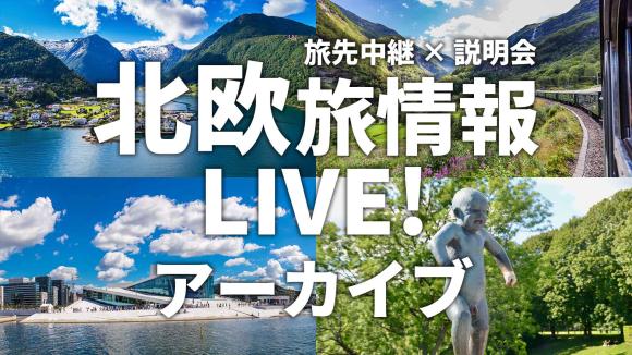 【2026年3月17日配信分】フィヨルドと森に囲まれた街 ノルウェー オスロから生中継！視聴者限定3月29日までのご予約で旅行代金10,000円引き特典付き♪