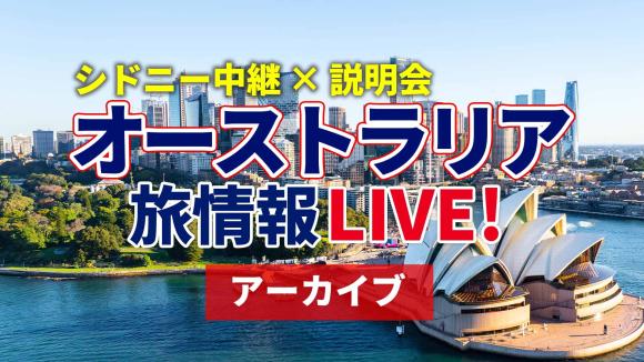 【2026年4月11日配信分】洗練された都会と青い海の街 シドニーから生中継＆西の観光都市パース情報も別映像でご案内！視聴者限定特典：4月26日までのご予約で旅行代金5,000円割引クーポン有り！