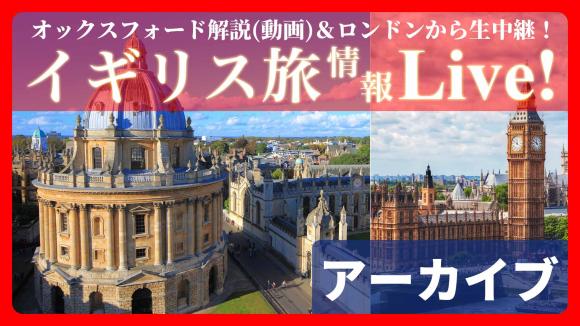 【2026年6月11日配信分】由緒ある学問の街 オックスフォード解説（動画）＆ロンドンから生中継！