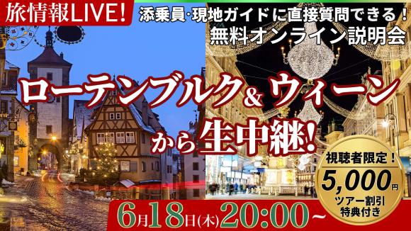 中世で時が止まった街ローテンブルク＆音楽と芸術の街ウィーンから生中継！各都市のクリスマスの様子も別映像でご案内♪
