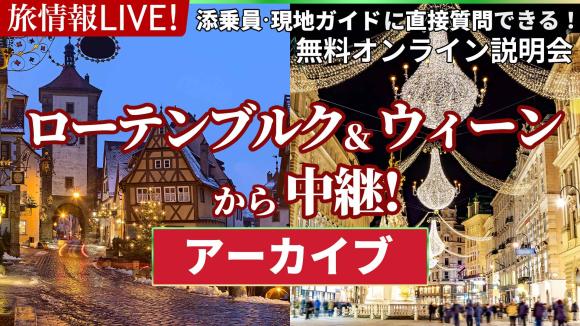 【2026年6月18日配信分】ローテンブルク＆音楽と芸術の街ウィーンから生中継！各都市のクリスマスの様子も別映像でご案内♪