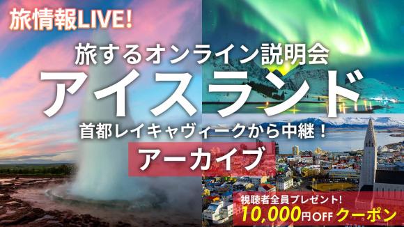 【2026年7月24日配信分】火と氷の国 アイスランドの首都 レイキャヴィーク市内から生中継！アイスランドの見どころはHIS独自映像でご案内♪8月9日までのご予約で対象ツアーが1万円割引の特典付き！