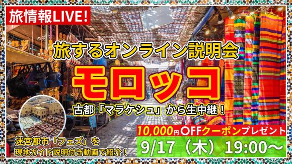 五感で楽しむ国 モロッコ！屋台やスーク巡りが楽しいマラケシュからの生中継 ＆ 迷宮都市 フェズは現地ガイド説明付き動画で紹介