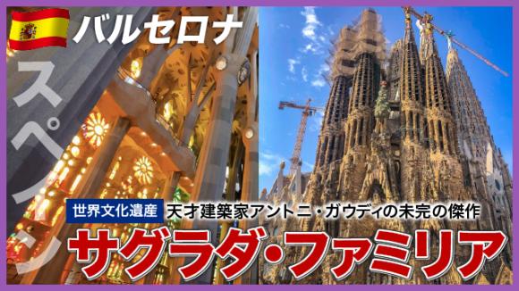 世界の雑学チャンネル_バルセロナ「サグラダ・ファミリア」