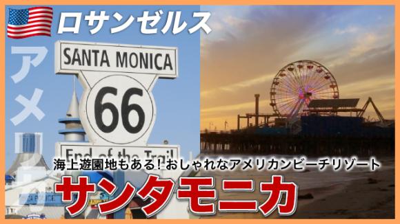 世界の雑学チャンネル_ロサンゼルス「サンタモニカ」