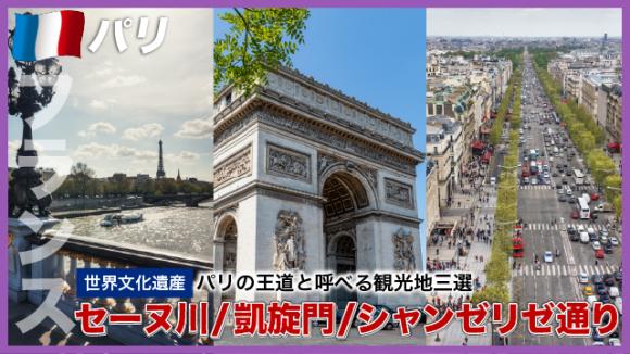 世界の雑学チャンネル_パリ「セーヌ川/凱旋門/シャンゼリゼ通り」