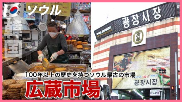 世界の雑学チャンネル_ソウル「広蔵市場」