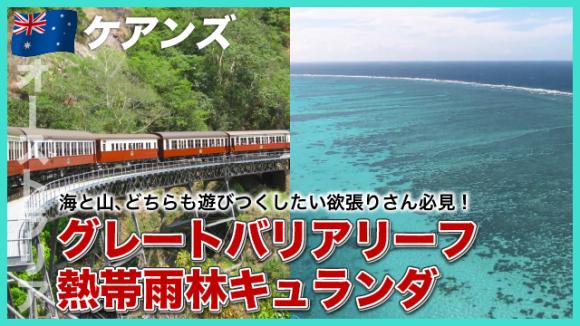 世界の雑学チャンネル_ケアンズ「グレートバリアリーフ/熱帯雨林キュランダ」
