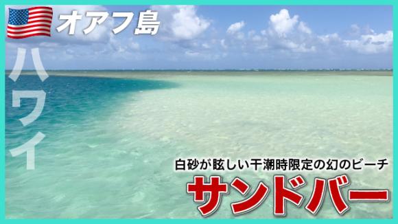 世界の雑学チャンネル_ハワイ「サンドバー」