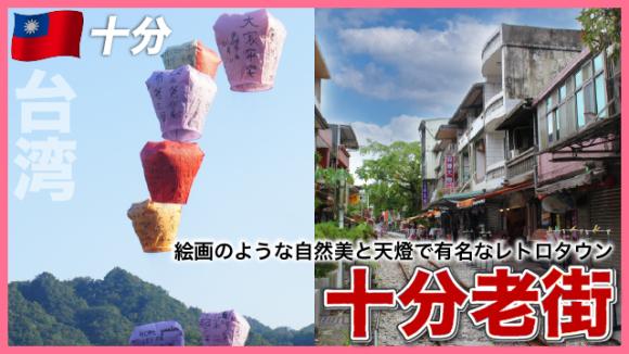 世界の雑学チャンネル_台湾「十分老街」