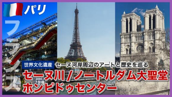 世界の雑学チャンネル_パリ「セーヌ川・ホンピドゥセンター・ノートルダム大聖堂」