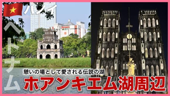 世界の雑学チャンネル_ハノイ「ホアンキエム湖周辺」