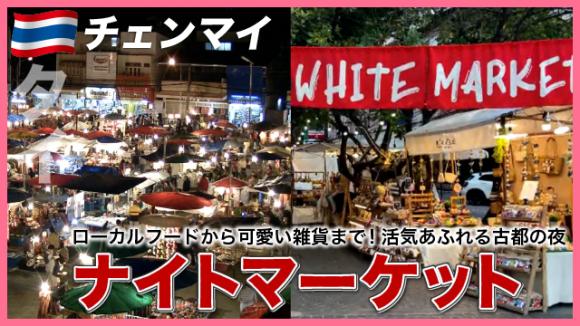 世界の雑学チャンネル_チェンマイ「ナイトマーケット」